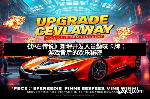 《炉石传说》新增开发人员趣味卡牌：游戏背后的欢乐秘密