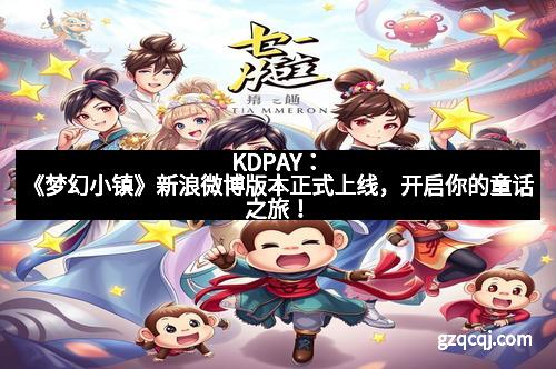 KDPAY：《梦幻小镇》新浪微博版本正式上线，开启你的童话之旅！