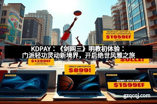 KDPAY：《剑网三》明教初体验：门派轻功灵动新境界，开启绝世风雅之旅